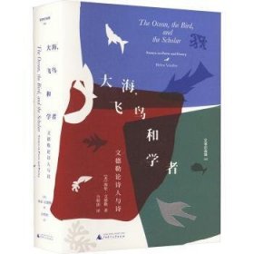 文学纪念碑 大海，飞鸟和学者 文德勒论诗人与诗 集萃其论文书评 散文 展现诗歌是学者的艺术的诗论生态