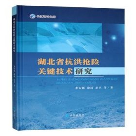 全新现货 湖北省抗洪抢险关键技术研究9787549289219 李安强长江出版社