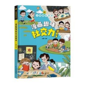 全新现货 趣味科漫画趣味社交力启蒙书9787549291090 孙静长江出版社