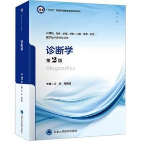全新现货 诊断学（第2版）（五年制教材）9787565930911 王欣北京大学医学出版社