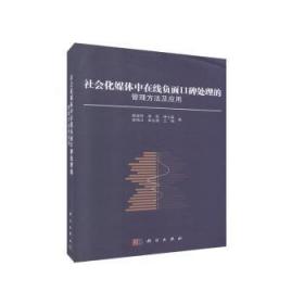 全新现货 社会化媒体中在线负面口碑处理的管理方法及应用9787030603302 蔡淑琴中国科技出版传媒股份有限公司