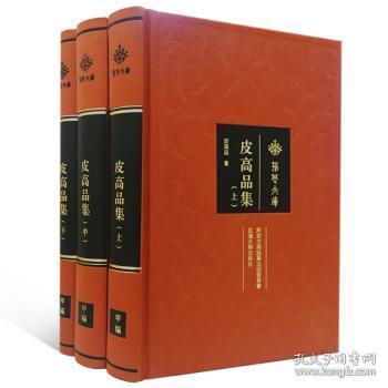 全新现货 皮高品集9787307189614 皮高品武汉大学出版社图书分类法文集