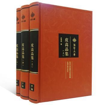 全新现货 皮高品集9787307189614 皮高品武汉大学出版社图书分类法文集