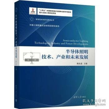 全新现货 半导体照明技术、产业和未来发展9787302619529 陈良惠清华大学出版社