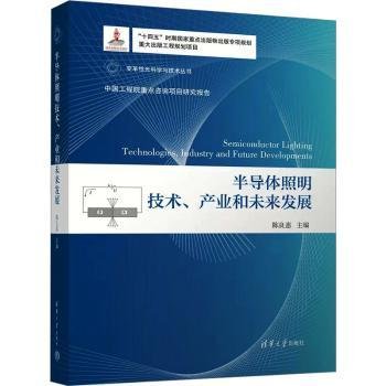 全新现货 半导体照明技术、产业和未来发展9787302619529 陈良惠清华大学出版社