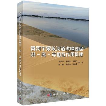 黄河宁蒙段河道洪峰过程洪-床-岸相互作用机理