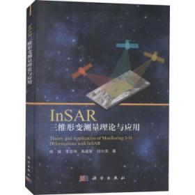 InSAR三维形变测量理论与应用