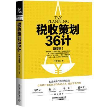 税收策划36计（第3版）