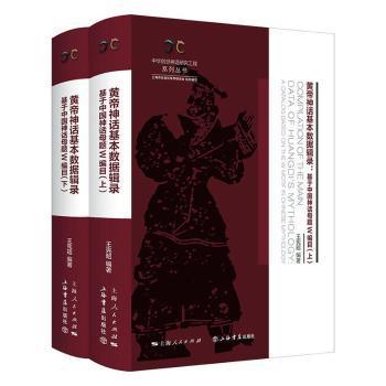 黄帝神话基本数据辑录（全二册）——基于中国神话母题W编目