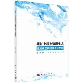 全新现货 岷江上游水资源生态规划模型构建及优化配置9787030759573 赵兵科学出版社