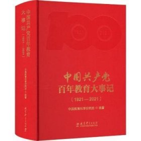 全新现货 中教育大事记(1921-21)9787519132477 中国教育科学研究院教育科学出版社