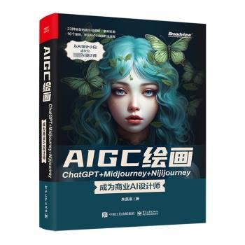 AIGC绘画ChatGPT+Midjourney+Nijijourney ——成为商业AI设计师