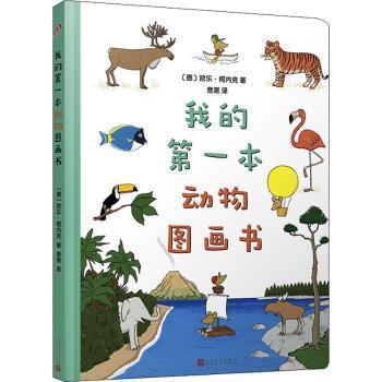 我的第一本动物图画书（8开超大开本、圆角纸板书！德国著名童书插画家欧乐·柯内克的亲子教育绘本）