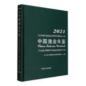 中国渔业年鉴(2021)(精)