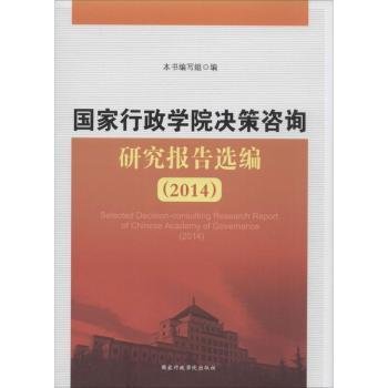 全新现货 14-决策咨询研究报告选编9787515015071 本书写组出版社方针政策研究报告中国