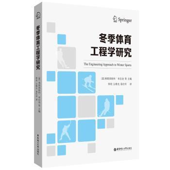 全新现货 冬季体育工程学研究9787562865476 林珩华东理工大学出版社冬季运动研究汉英普通大众