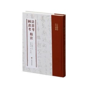 全新现货 法书考  图画考  校注9787547932834 盛熙明上海书画出版社