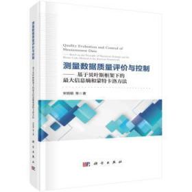 测量数据质量评价与控制——基于贝叶斯框架下的最大信息熵和蒙特卡洛方法