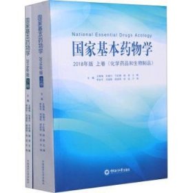 全新现货 国家基本学（18年版）9787567024601 王相海中国海洋大学出版社 医药工作者及相关职业