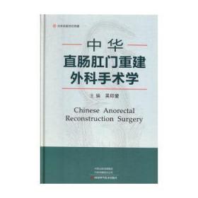 全新現(xiàn)貨 中華直腸肛門重建外科手術學9787534995002 吳印愛河南科學技術出版社