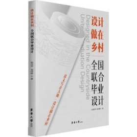 全新现货 设计做在乡村:全国联合毕业设计9787566921765 陈庆军东华大学出版社