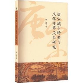 全新现货 唐宋城市转型与关系研究9787522731292 蔡燕中国社会科学出版社