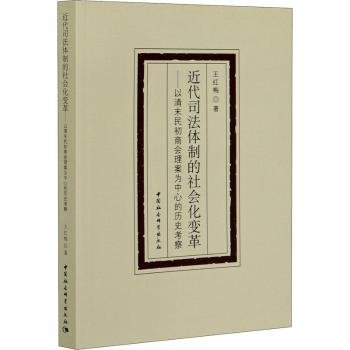 近代司法体制的社会化变革-（——以清末民初商会理案为中心的历史考察）