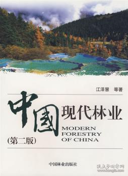 全新现货 中国现代林业9787503853210 中国林业出版社林业经济经济发展研究中国