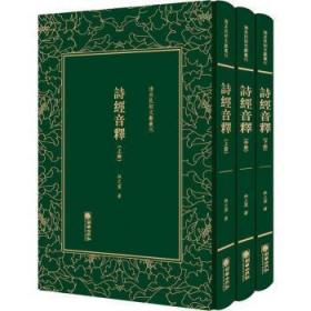 全新现货 诗音释9787505442801 林之棠朝华出版社古体诗诗集中国春秋时代