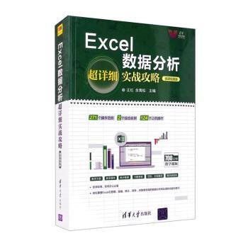 Excel数据分析超详细实战攻略-微课视频版