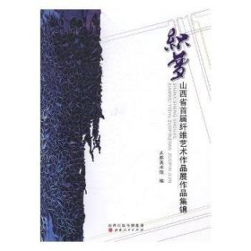 织梦：山西省首届纤维艺术作品展作品集锦