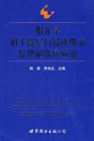 全新現(xiàn)貨 眼光學(xué)相干斷層掃描成像術(shù)原理和臨床應(yīng)用(精裝)9787506281874 陸豪世界圖書出版有限公司眼病計算機(jī)線掃描體層攝影青年