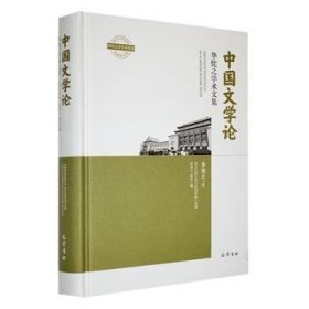 全新现货 中国文学论---华忱之学术文集9787553119243 华忱之巴蜀书社