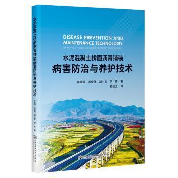 水泥混凝土桥面沥青铺装病害防治与养护技术