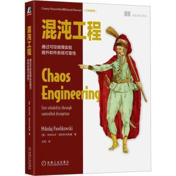 全新现货 混沌工程:通过可控故障实验提升软件系统可靠性9787111716624 米科拉吉·帕利科夫斯基机械工业出版社