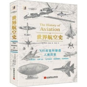 全新现货 世界航空史(精)9787512432840 罗伯特·杰克逊北京航空航天大学出版社航空技术史世界普通大众