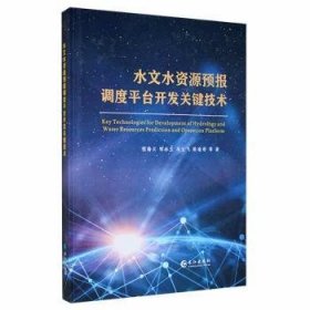 全新现货 水文水资源预报调度平台开发关键技术9787549266807 程海云等长江出版社