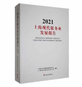 上海现代服务业发展报告(2021)(精)