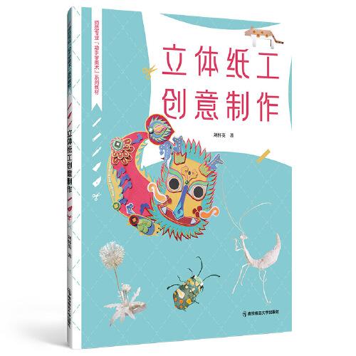 立体纸工创意制作