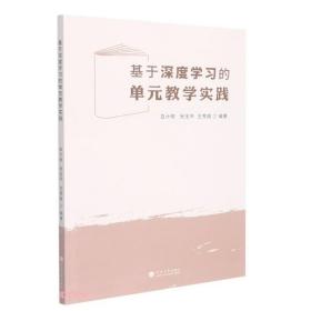 基于深度学习的单元教学实践