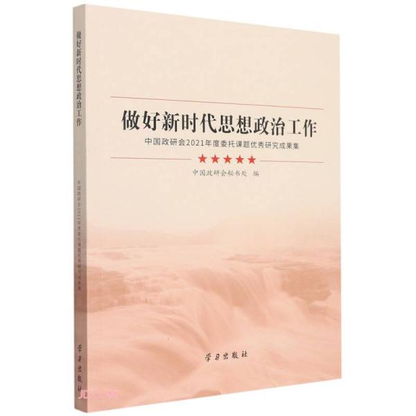 做好新时代思想政治工作(中国政研会2021年度委托课题优秀研究成果集)