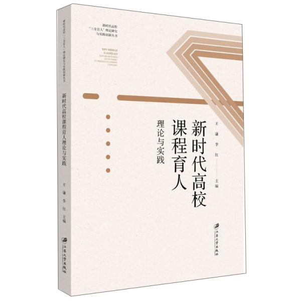 新时代高校课程育人理论与实践