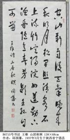 B6715号书法 王维 山居秋暝 138×68cm 作者：邱国藩，1937年3月生于陕西省宁强县，小学高级教师，中国老年书画学会会员，陕西省书法家协会会员，汉中市诗词协会会员，汉中市老年书法家协会副会长，北京华夏诗联书画院副研究员，北京墨都书画院理事   空山新雨后，天气晚来秋。明月松间照，清泉石上流。竹喧归浣女，莲动下渔舟。随意春芳歇，王孙自可留。