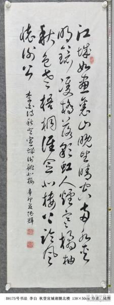 B8175号书法 李白 秋登宣城谢脁北楼 138×50cm 作者：陆辉 安徽省淮北市人 现为淮北市相城区老年大学书画研究会副会长  淮北市老年书画研究会会员 淮北市书画艺术研究会理事等  江城如画里，山晓望晴空。两水夹明镜，双桥落彩虹。人烟寒橘柚，秋色老梧桐。谁念北楼上，临风怀谢公。