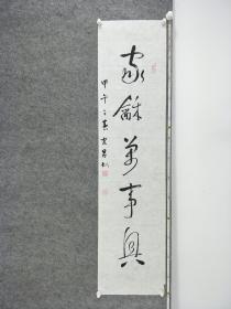 B11069号书法 家 和万事兴 138×34cm 作者：于宏昌 中国老年书画学会会员