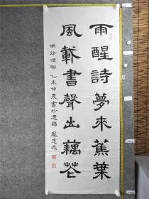 B14898号书法 徐渭 雨醒诗梦来蕉叶 风载书声出藕花 138×55cm 作者：庞忠志 辽宁省辽阳市 辽阳市老年书画研究会会员 中国老年书画研究会全国老年楷书书法展 首届 第二届全国精品书画大赛获奖