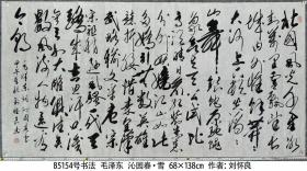 B5154号书法 毛泽东 沁园春·雪 68×138cm 作者：刘怀良，1953年生，中学教师，兼少年宫书法课，现为中国老年书画学会会员，《中国书画导报》签约书画家，第三届全国中老年创新书画大赛获奖  北国风光，千里冰封，万里雪飘。望长城内外，惟余莽莽；大河上下，顿失滔滔。山舞银蛇，原驰蜡象，欲与天公试比高。须晴日，看红装素裹，分外妖娆。江山如此多娇，引无数英雄竞折腰。惜秦皇汉武，略输文采；