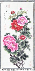 A1609号国画牡丹 花之王 50×100cm 作者：梁汉文 暮乐斋斋主 1937年生于吉林省四平市东丰 现为中国老年书画学会会员 吉林省老年书画研究会会员