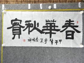 B14214号书法 春华秋实 102×46cm 作者：秦畔祥 1940年2月生 经济师 河北省保定市清苑县人 现为石嘴山市书法家协会会员 石嘴山市老年大学学委会副主席、教学研讨部部长师从书法家程广安 国画家吴正老师