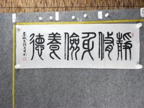 B15229号书法篆书 静修身俭养德 96×34cm 作者：陈贵生 河北省老年书法研究会会员 河北省石家庄市 栾城区老年大学学员